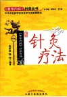 针灸疗法  《黄帝内经》疗疾方法 封面