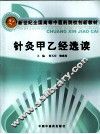 针灸甲乙经选读 封面