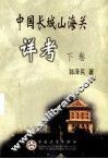 中国长城山海关详考  下 封面