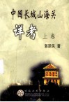中国长城山海关详考  上 封面