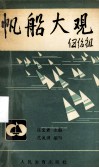帆船大观 封面