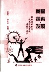 奠基·探索·发展 封面