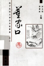 董家口的故事 封面