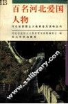 百名河北爱国人物 封面