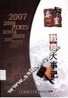 秦皇岛教育大事记  2000-2007 封面