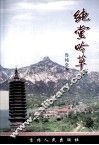 纯堂吟草 封面