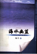 海水幽蓝 封面