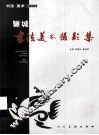 骊城书法美术摄影集 封面