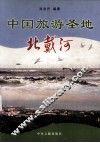 中国旅游圣地北戴河 封面