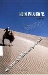 祖国四方随笔 封面