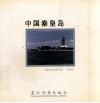 中国秦皇岛  画册  中英文本 封面