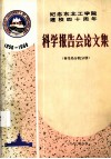 科学报告会论文集  秦皇岛分院分册  1950-1990 封面