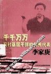 千千万万农村基层干部的优秀代表-李家庚 封面