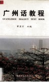 广州话教程 封面
