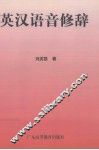 英汉语音修辞 封面