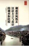 湖南省凤凰县汉语方言与苗语的调查和比较 封面