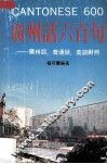 广州话600句  广州话、普通话、英语对照 封面