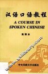 汉语口语教程  高级本 封面