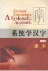 系统学汉字  中级本  课本 封面