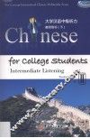 大学汉语中级听力  教师用书  下 封面