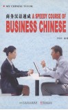 商务汉语速成 封面