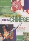 阶梯汉语  中级阅读  1 封面