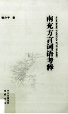 南充方言词语考释 封面