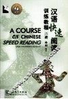 汉语快速阅读训练教程  2册 封面
