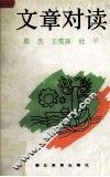 文章对读 封面