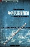 学讲汉语普通话 封面