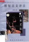 精短古文译注 封面