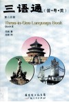 三语通  普粤英  第2分册 封面