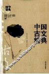 中国古文精典 封面