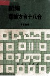 新编潮汕方言十八音 封面