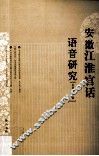安徽江淮官话语音研究 封面