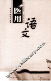 医用语文 封面