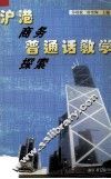 沪港商务普通话教学探索 封面