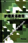 护理英语教程 封面