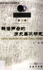 赣语声母的历史层次研究 封面