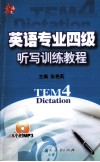 英语专业四级听写训练教程 封面