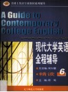 现代大学英语全程辅导·精读  6 封面