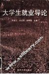 大学生就业导论 封面