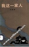 我这一家人 封面