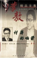 李敖精品文集  讨蒋的响箭 封面