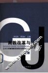 高教改革与创新  江汉大学教育教学改革与研究论文集 封面