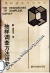 抽样调查方法研究 封面