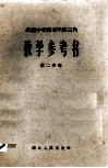 高级中学课本平面三角教学参考书  第2分册 封面