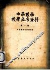 中学数学教学参考资料  第1集 封面