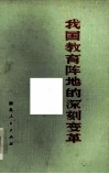 我国教育阵地的深刻变革 封面