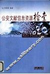 公安文献信息资源检索 封面